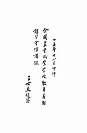 全国农业职业学校教员暑期讲习会演讲录