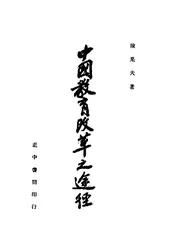 中国教育改革之途径