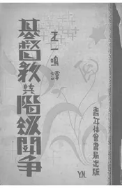 基督教与阶级斗争