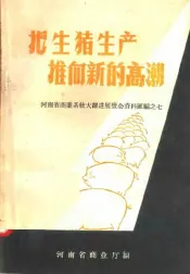 把生猪生产推向新的高潮