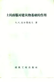 土的冻胀对建筑物基础的作用