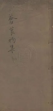 蒼莨初集 二十一卷