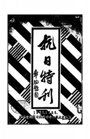 抗日特刊