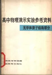 高中物理演示实验参考资料  光学和原子结构部分