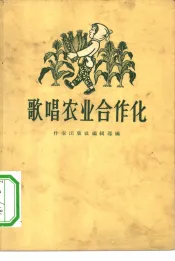 歌唱农业合作化  歌谣、短诗集