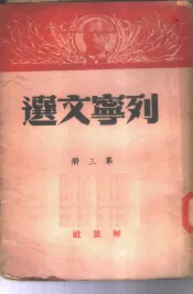列宁文选  第3册