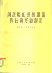 钢铁厂的劳动组织与技术定额制定