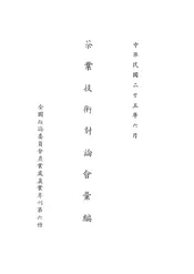 茶业技术讨论会汇编