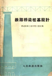 铁路桥梁桩基设计