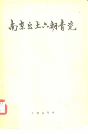 南京出土六朝青瓷