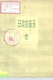 日本的音乐