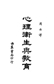 心理卫生与教育