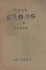 普通植物学  上册