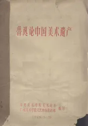 鲁迅论中国美术遗产