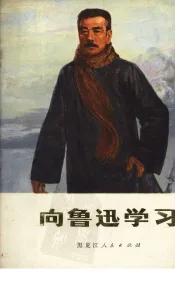 向鲁迅学习