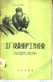 工厂设备维护工作经验