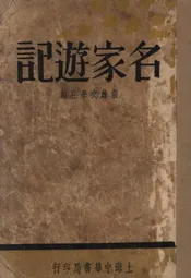 名家游记