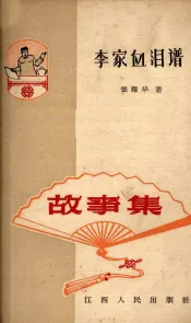 李家血泪谱