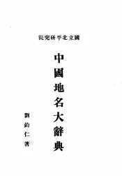 中国地名大辞典