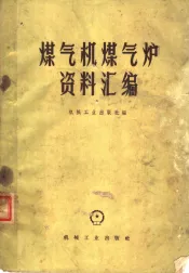 煤气机煤气炉资料汇编