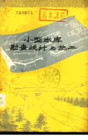 小型水库勘查设计与施工
