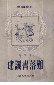 建议书落难