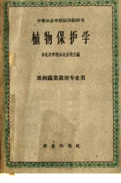 中等农业学校试用教科书  植物保护学  果树蔬菜栽培专业用