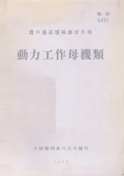 动力工作母机类