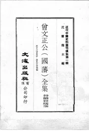 近代中国史料丛刊续集  第1辑  曾文正公（国藩）全集  经史百家杂钞·经史百家简编  7