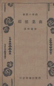 商业循环