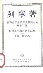 马克思列宁主义经典著作