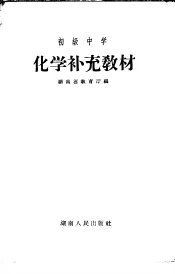 初级中学  化学补充教材