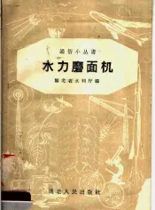 水力磨面机