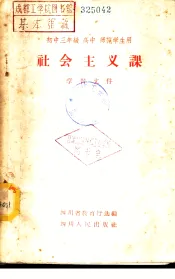 初中三年级  高中  师范学生用社会主义课学习文件