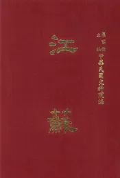 中华民国史料丛编  江苏  第9-10期