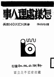 怎样处理人事