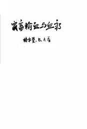 家畜输血与血疗