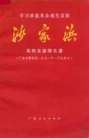 沙家浜  粤剧主旋律乐谱  广东省粤剧团1971年一月试演本