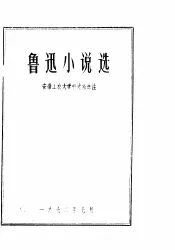 鲁迅小说选