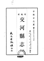 交河县志  一、二、三