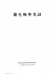 微生物学名词