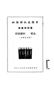 中国文化服务社资料供应部叙说订购简则