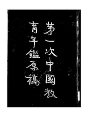 第一次中国教育年鉴原稿