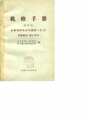机修手册  试用本  金属切削机床的修理工艺  6  齿轮磨床、螺纹磨床