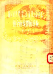 推行以农业合作化为中心的全面规划的经验  第1集