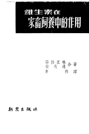 维生素在家畜饲养中的作用