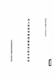 兵工学校初级班(勤务科)教育细则
