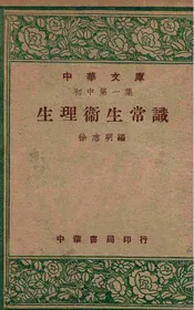 生理卫生常识