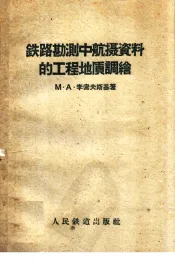铁路勘测中航摄资料的工程地质调绘