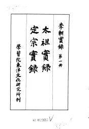 李朝实录  第1册  太祖实录  定宗实录